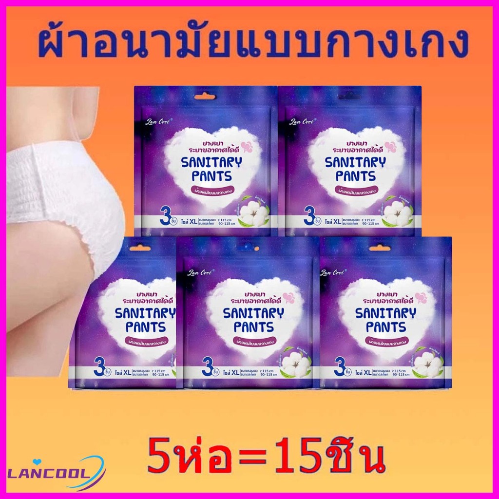 Lancool 15ชิ้น/5ห่อ ผ้าอนามัยแพ็ค สวมใส่สบาย ผ้าอนามัย กางเกงกางเกง หลังคลอด ผ้าอนามัย