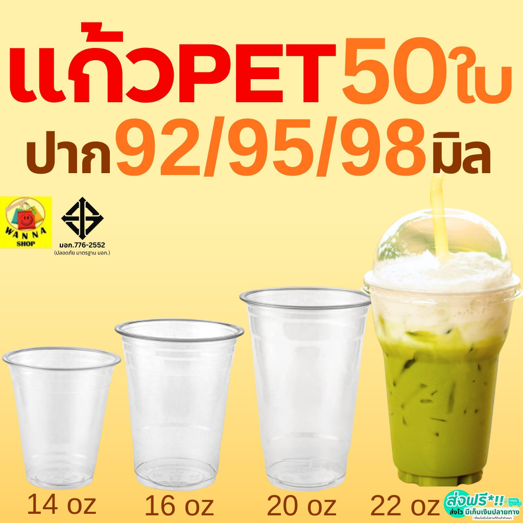 แก้ว PET แก้วพลาสติก 50ใบ ทรงสตาร์บัค WANNA 14/16/20/22oz KK FPC CUP แก้วพลาสติกใส ปาก 92/95/98