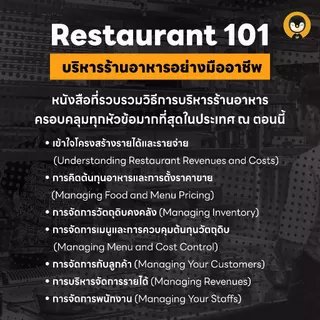 Torpenguin Store (Official store) หนังสือ Restaurant 101 บริหารร้านอาหารอย่างมืออาชีพ