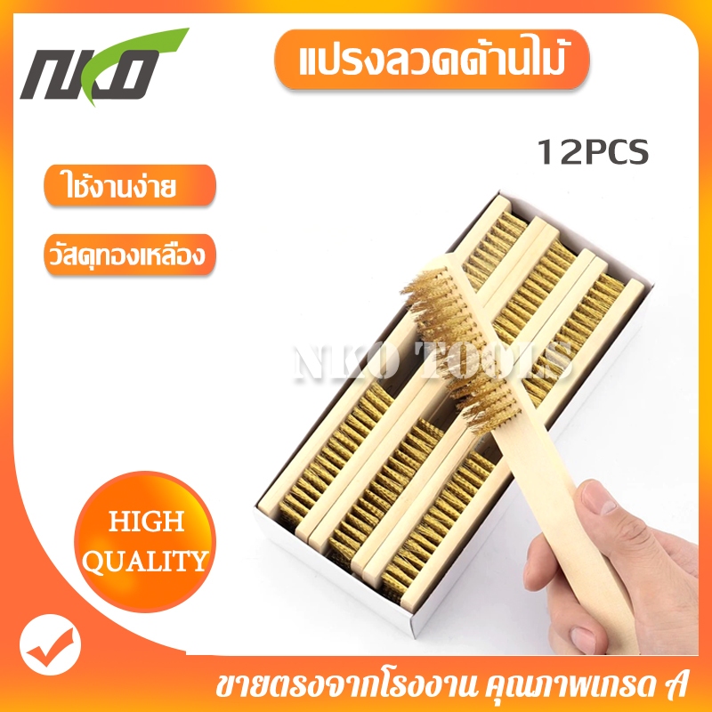 G616S แปรงลวดทองเหลือง ด้านไม้ 12ชิ้น 6แถว ราคาส่ง สำหรับขจัดคราบสกปรกฝังแน่น