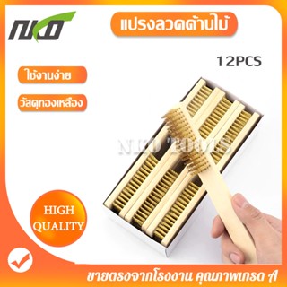 G616S แปรงลวดทองเหลือง ด้านไม้ 12ชิ้น 6แถว ราคาส่ง สำหรับขจั…