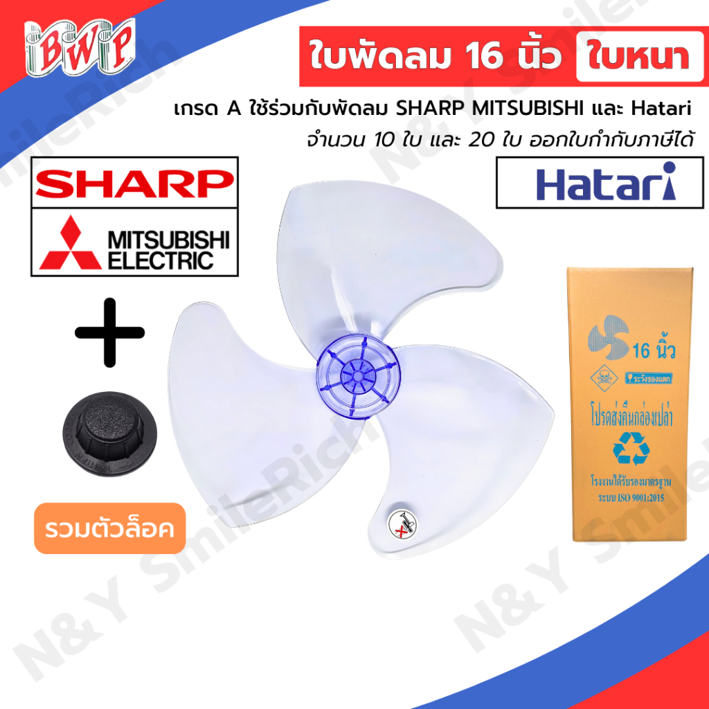 (FANxx) ใบพัดลม 16 นิ้ว Sharp Mitsubishi และ Hatari พร้อมตัวล็อคใบ เกรด A ใบหนา จำนวน 10 และ 20 ใบ ออกใบกำกับภาษีได้