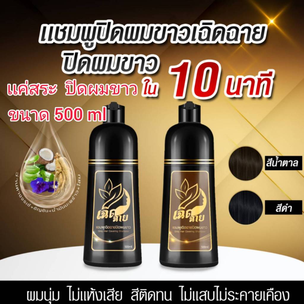 เเชมพูปิดผมขาว เเชมพูย้อมผม เเชมพูเฉิดฉาย ส่งของทุกวัน พร้อมส่ง