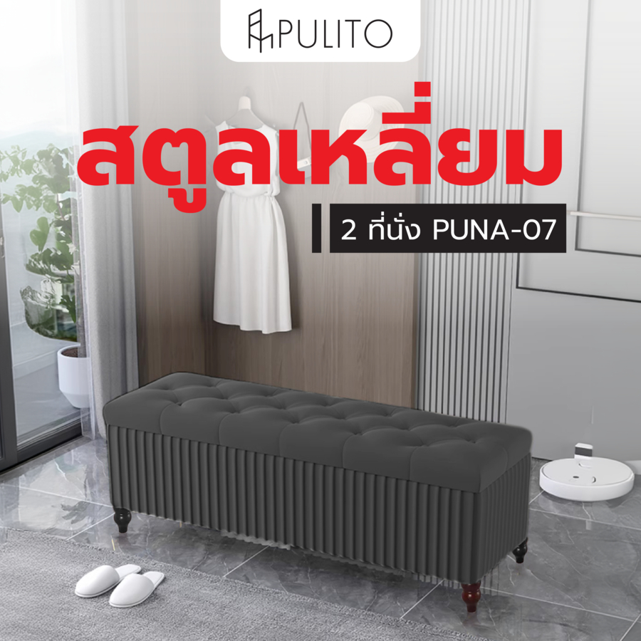 good.garden29 PULITO สตูลเหลี่ยม 2 ที่นั่ง มีที่เก็บของ 40x145x45ซม. PUNA-07 สีเทาอ่อน ยอดขายอันดับ1