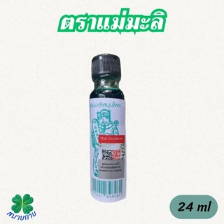 น้ำมันเขียวแม่มะลิ ขนาด 24 ml ของแท้ ต้องมี QR code ทุกขวด