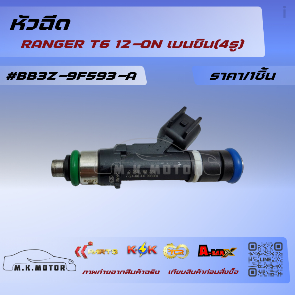 หัวฉีด RANGER T6 12-ON เบนซิน(4รู) #BB3Z-9F593-A🔥สินค้าคุณภาพสุดเริ่ด ราคาสุดปัง 🔥