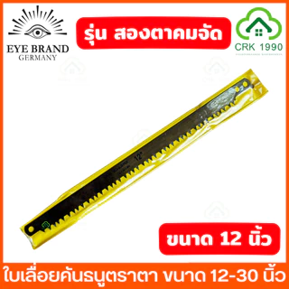 EYE BRAND ตราตา รุ่น สองตา ใบเลื่อยคันธนู ใบเลื่อย ใบเลื่อยตัดไม้ ขนาด 12 - 30 นิ้ว ฟันถี่ คม ตัดได้รวดเร็ว ลดเวลาและแรง