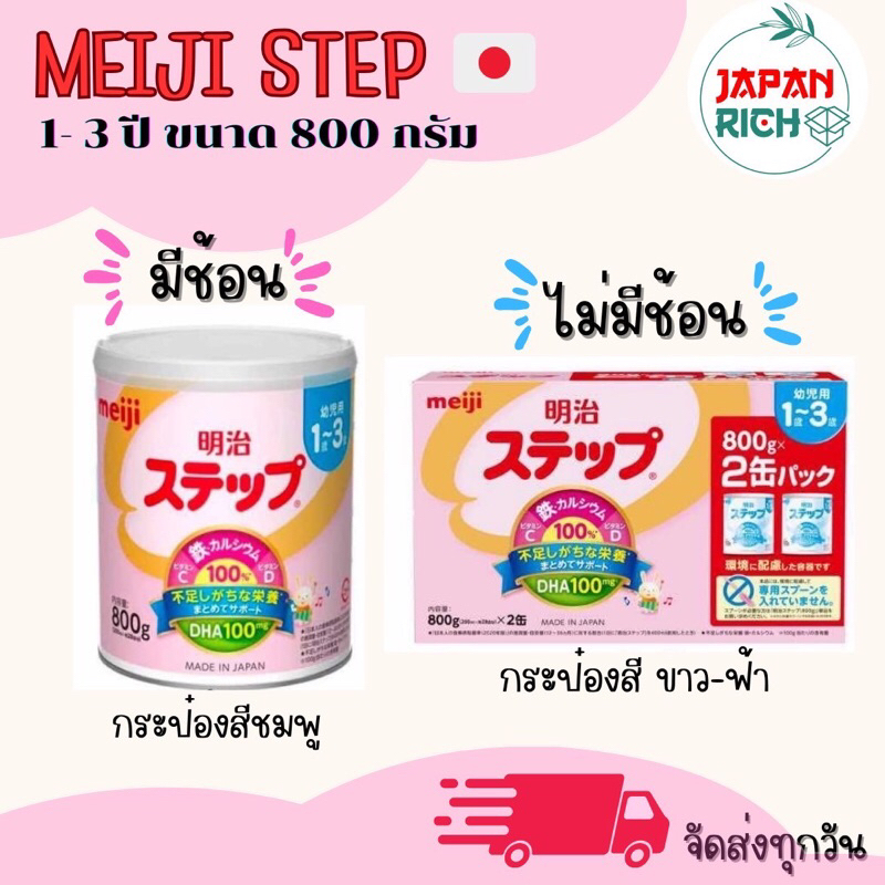 พร้อมส่ง นมผงเมจิ สเต็ป Meiji Step 1-3ปี 800 กรัม (ชมพู)
