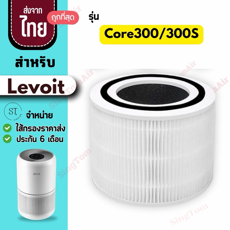 Core 300 ไส้กรองอากาศ สำหรับ Levoit Core 300 / 300S / P350 Hepa H13 เลอวอยท์