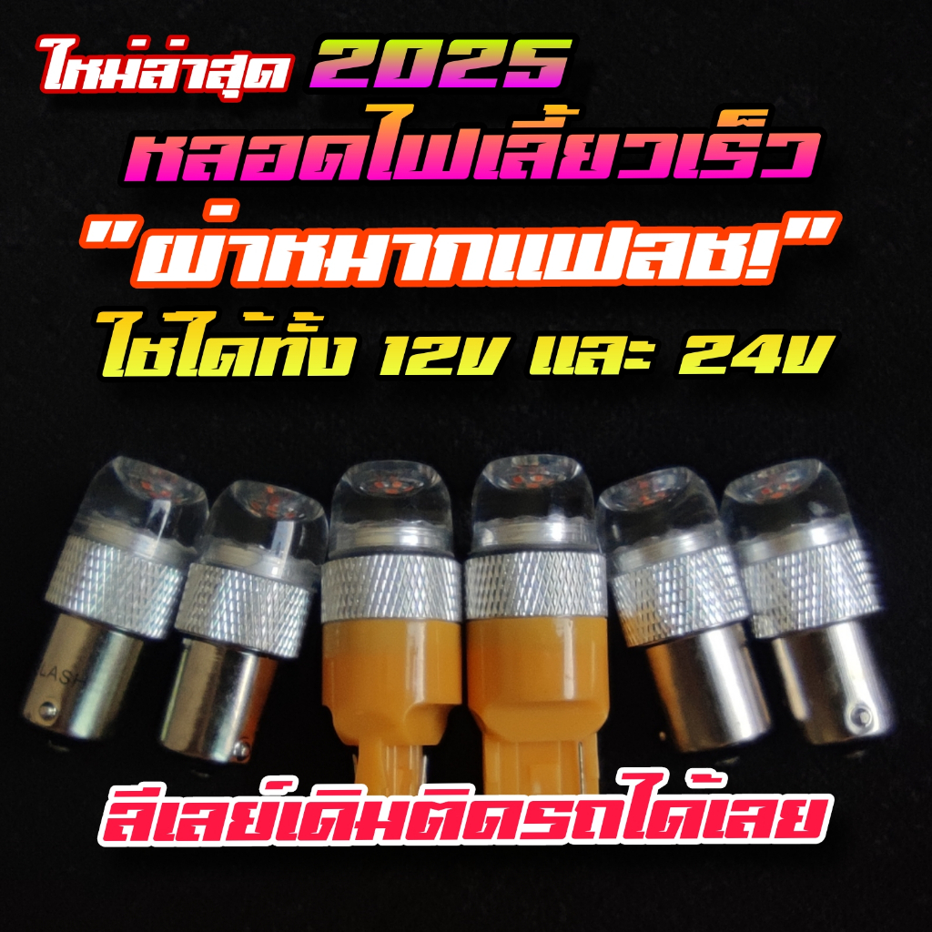 หลอดไฟเลี้ยวLED กระพริบเร็ว ผ่าหมากแฟลช 12V 24V ไฟเลี้ยวรถยนต์ ไฟเลี้ยวรถบรรทุก ไฟเลี้ยวรถสิบล้อ 2025