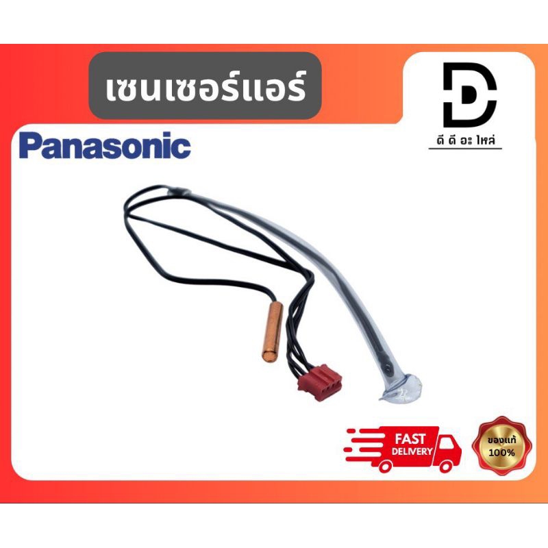 เซนเซอร์แอร์ พานาโซนิค Panasonic CWA50C2122 ใช้ได้ทุกรุ่น อะไหล่แท้จากบริษัท100%