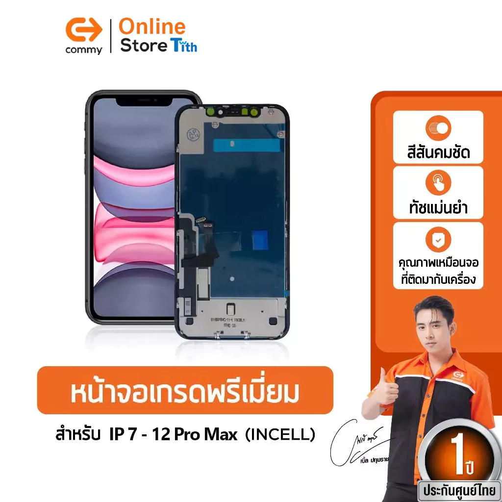 Commy หน้าจอ IP7/8/X/11/12 เกรดพรีเมี่ยม จอ INCELL สำหรับไอโฟนทุกรุ่น สีสวย ทัชลื่น ติดตั้งง่าย