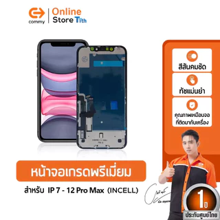 Commy หน้าจอ IP7/8/X/11/12 เกรดพรีเมี่ยม จอ INCELL สำหรับไอโฟนทุกรุ่น สีสวย ทัชลื่น ติดตั้งง่าย
