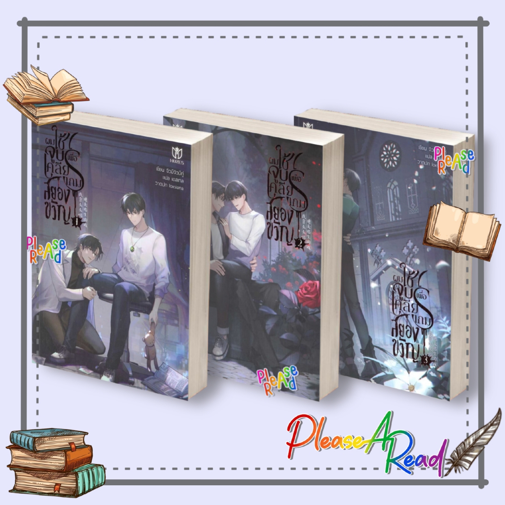 [พร้อมส่ง] หนังสือ ชุดผมใช้จูบเพื่อเคลียร์เกมสยองขวัญ 1-3จบ สนพ.Muzes Books #Pleasearead BK03 set 1