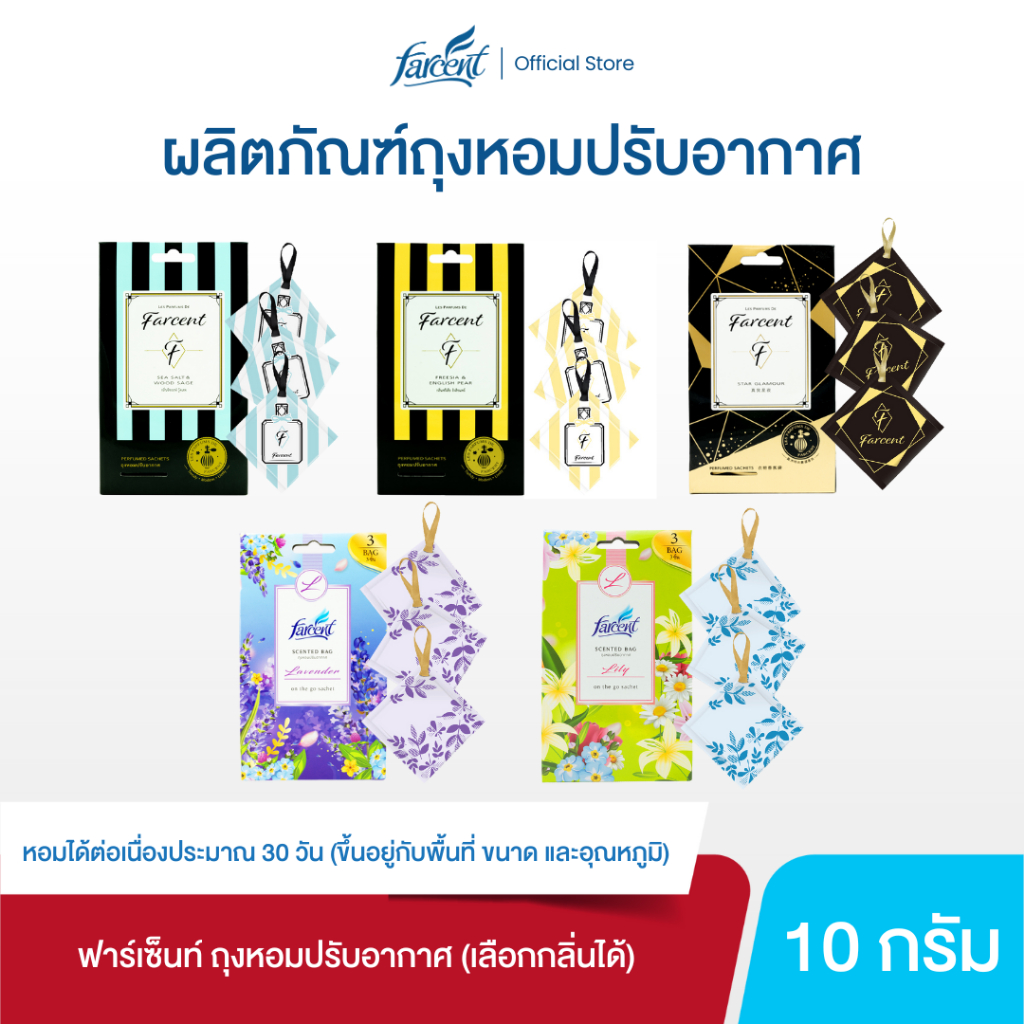 ฟาร์เซ็นท์ ถุงหอมปรับอากาศ (กลิ่นลาเวนเดอร์/ลิลลี่/สตาร์แกลมอร์/ฟรีเซียอิงลิชแพร์/ซิซอลท์วู้ดเซจ) 10 กรัม