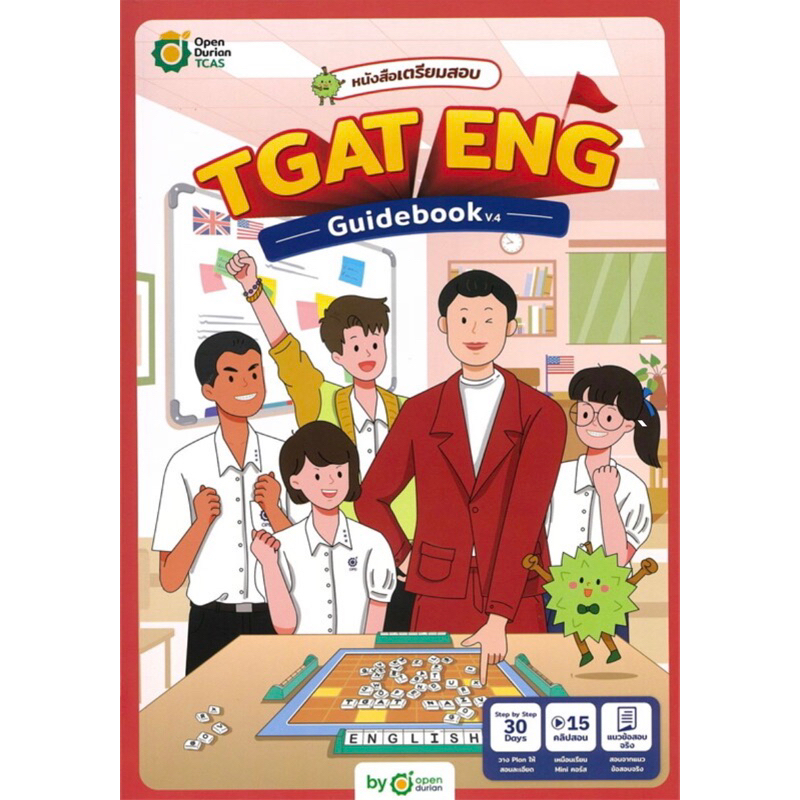 หนังสือเตรียมสอบ TGAT ENG GUIDEBOOK V.4 (เล่มใหม่ยังไม่ได้แกะพลาสติก)  #dek68#dek69#dek70#dek71