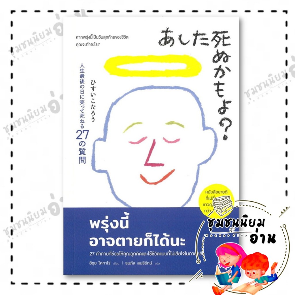 หนังสือ พรุ่งนี้อาจตายก็ได้นะ ผู้เขียน: ฮิซุย โคทาโร่ สำนักพิมพ์: วีเลิร์น (WeLearn) BK02 : 110462