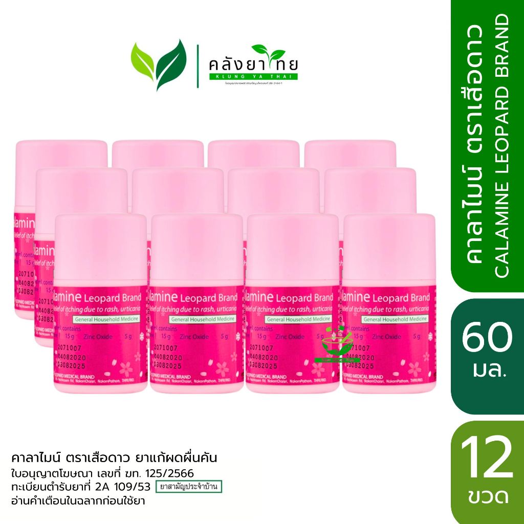 [ยกโหล 12 ขวด] CALAMINE คาลาไมน์ ตราเสือดาว แก้คัน ผดผื่น ลมพิษ ขนาด 60 มล.