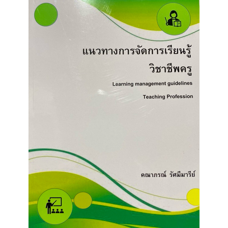 9786166236057 c112 แนวทางการจัดการเรียนรู้วิชาชีพครู (LEARNING MANAGEMENT GUIDELINES TEACHING PROFESSION)