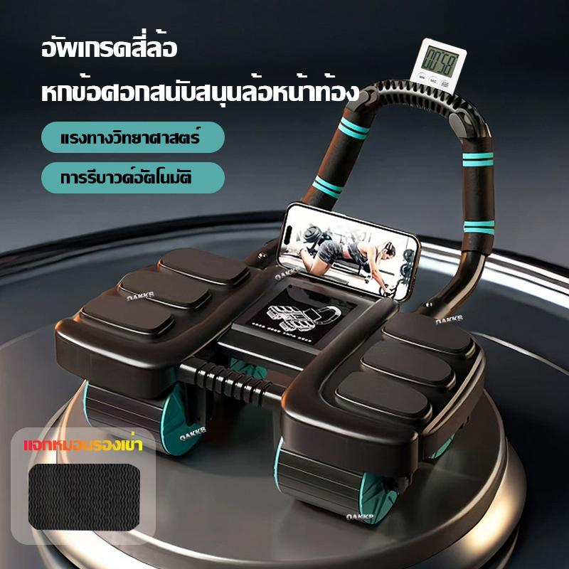 ลูกกลิ้งออกกำลังกาย ด้วยแผ่นรองเข่า เวลา / นับ น้ำหนัก 400kg เริ่มต้นง่าย รวดเร็ว ลดพุง 4 ล้อ 6 ใน 1 paromea