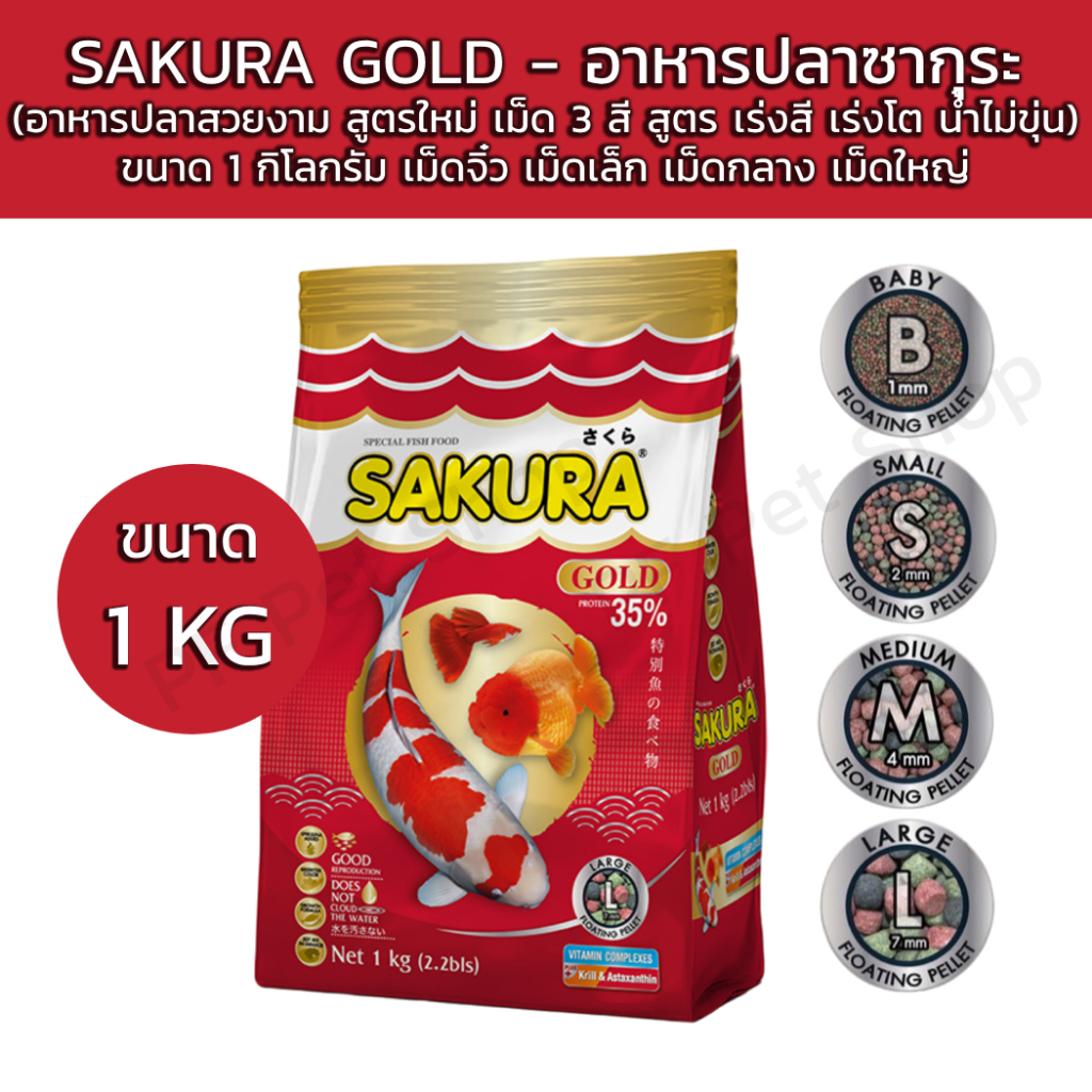 SAKURA GOLD - อาหารปลาซากุระ ขนาด 1Kg  (อาหารปลาสวยงาม สูตรใหม่ เม็ด 3 สี สูตร เ