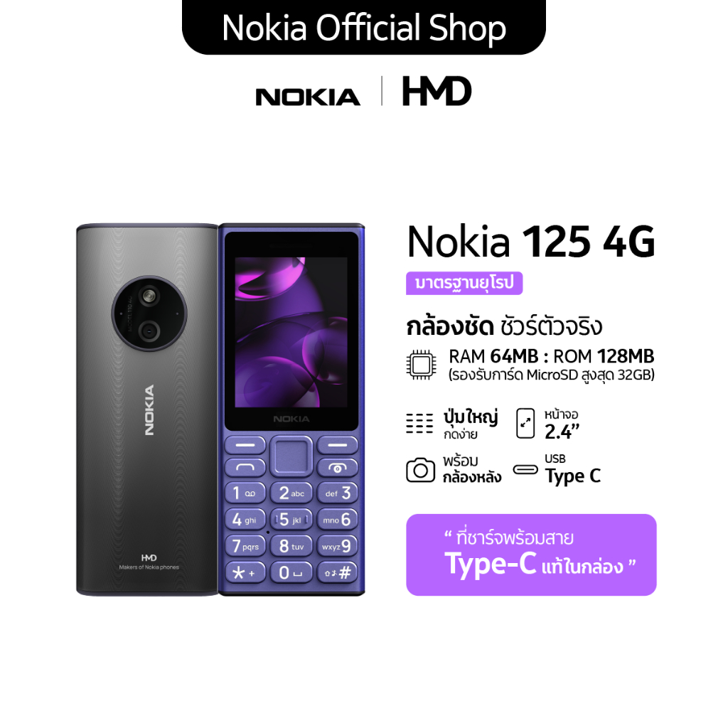 Nokia 125 4G (2024). โทรศัพท์มือถือปุ่มกด 2 ซิม พร้อมวิทยุ FM (รับประกันศูนย์ไทย 1 ปี)