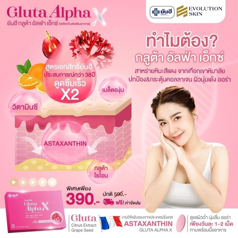 Yanhee Gluta AlphaX [ของแท้100% ส่งไว ถูกสุด] : ยันฮี กลูต้า อัลฟ่าเอ็กซ์ บำรุงผิว ขาว ใส วิตามินผิว thumbnail 3