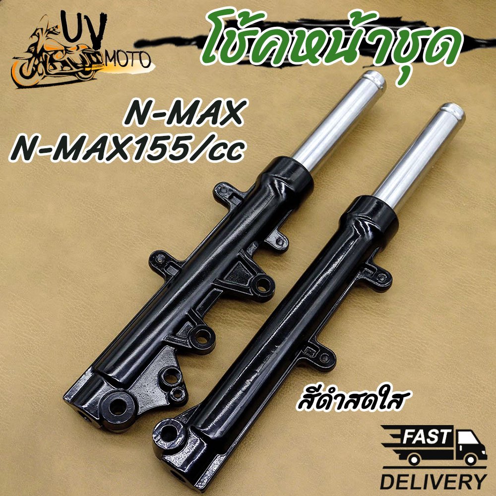โช๊ค โช๊คหน้าN-MAX แท้โรงงาน ทุกรุ่น 1คู่ โช้คอัพเดิม โช้คหน้าเอ็นแม็ก N-max155cc ไม่ต้องดัดแปลง