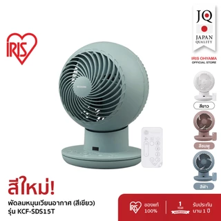 (3 Years warranty) New Arrival! IRIS OHYAMA พัดลมหมุนเวียนอากาศ พัดลมตั้งโต๊ะ WOOZOO รุ่น KCF-SDS15T สีใหม่ Matte Green