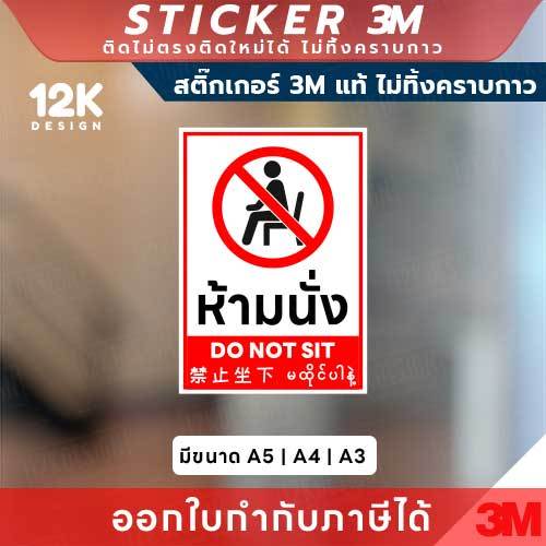 ป้ายสติกเกอร์ “ห้ามนั่ง” ผลิตจากสติกเกอร์ 3M แท้คุณภาพสูง ติดแน่น ทนทาน ไม่หลุดลอกง่าย และไม่ทิ้งคราบกาวเมื่อถอดออก