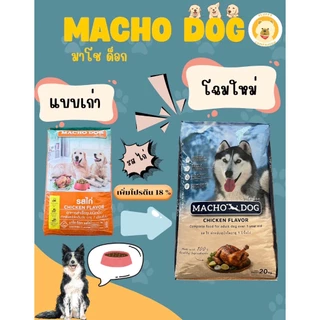 อาหารสุนัข MACHO DOG(มาโช ด็อก) 20 KG รสไก่