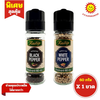 [ 1ขวด ] Raitip ไร่ทิพย์ พริกไทยเม็ด แบบขวดฝาบด 2 สูตร ขนาด …