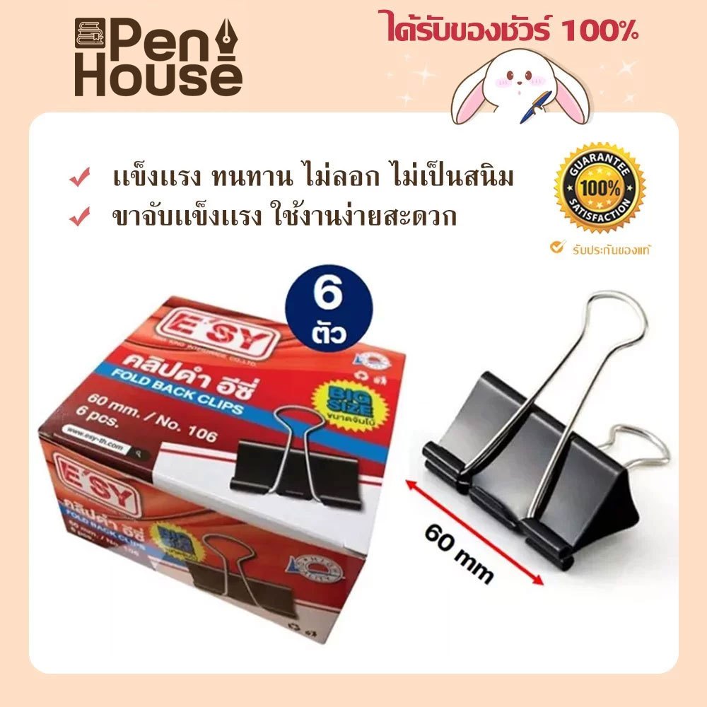 E'sy คลิปดำ จัมโบ้ ใหญ่พิเศษ 60 มม. บรรจุ 6 ตัว/กล่อง หนีบเสาเต็นท์ ไม่ดีด