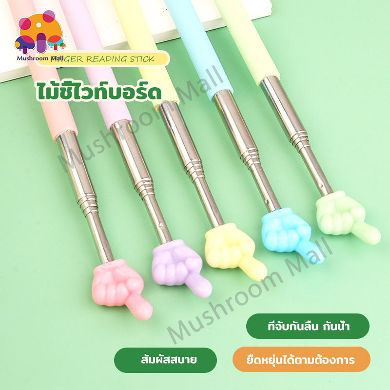 ไม้ชี้ ไม้ชี้นิ้วมือ ไม้บอร์ด แบบยืดหดได้ ไม้ชี้อ่านหนังสือ ขยายได้ โรงเรียนประถม อนุบาล อุปกรณ์ในโรงเรียน พกพาสะดวก