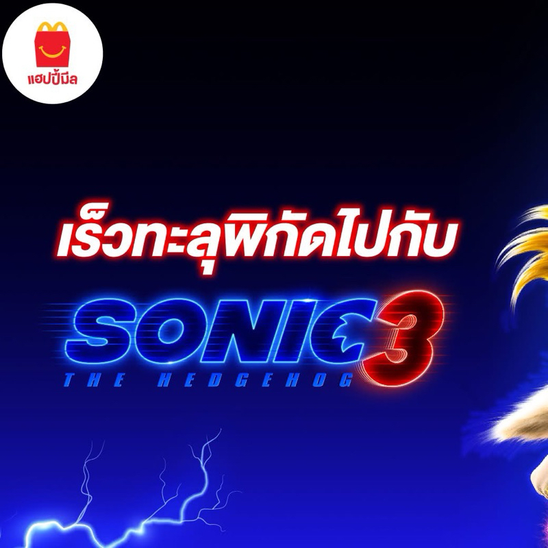 สนุกไปกับความเร็วเต็มพิกัด ไปกับ Sonic 3