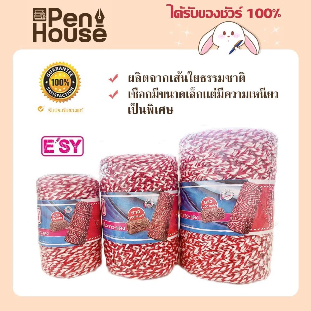 เชือกเกลียวขาวแดง อีซี่ E'sy เชือกไปรษณีย์ อุปกรณ์แพคสินค้า ยาว 25/100/200 เมตร twine rope