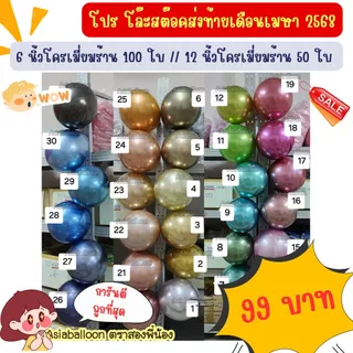🧧❤️6นิ้ว/12นิ้วโครเมี่ยม (อ่านก่อนสั่ง) ลูกโป่งโครม ลูกโป่งโครเมี่ยม สินค้าใหม่**