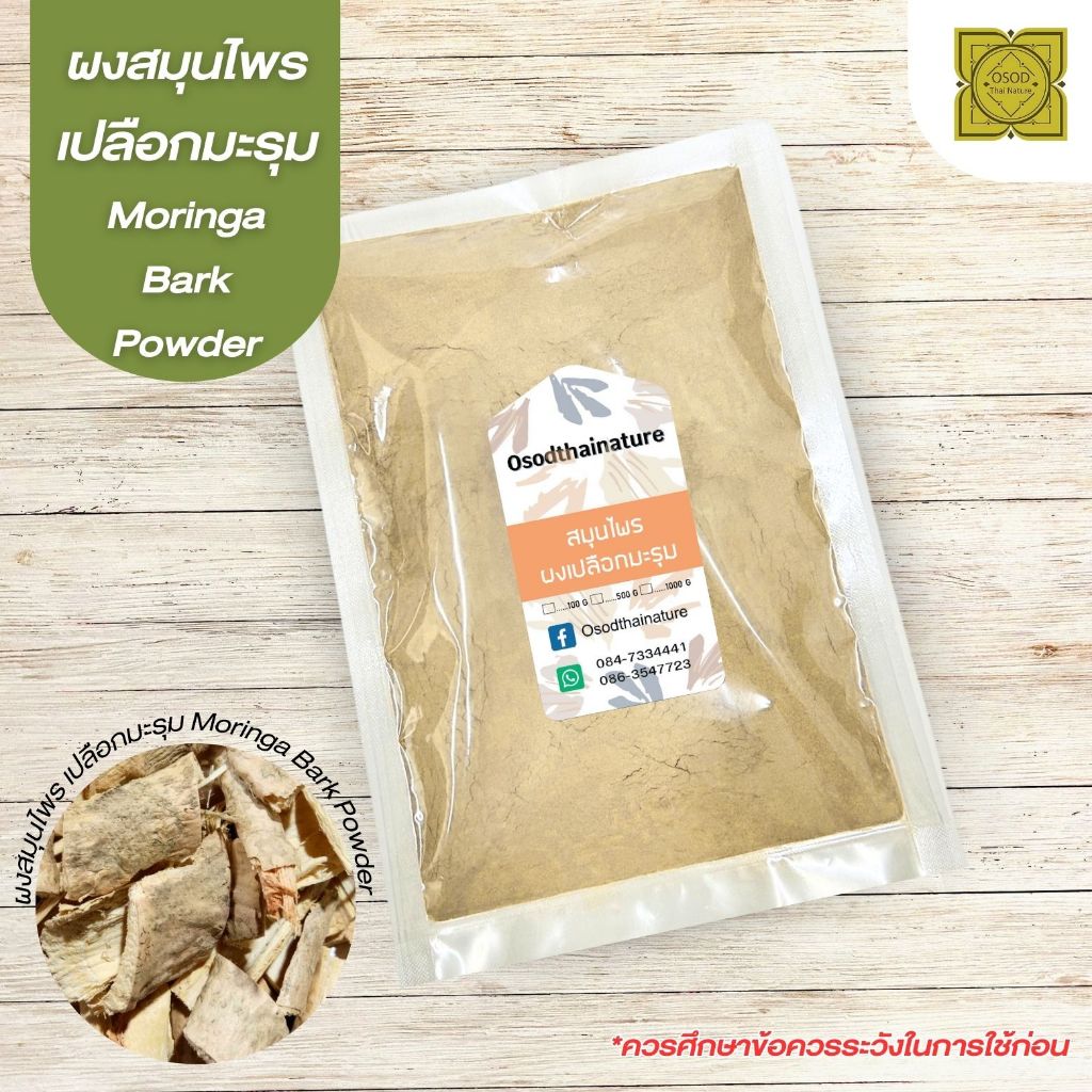 ผงเปลือกมะรุม (Moringa Bark Powder) ขนาด 500 1000 กรัม เปลือกมะรุม บดละเอียด สมุนไพร แท้ 100%