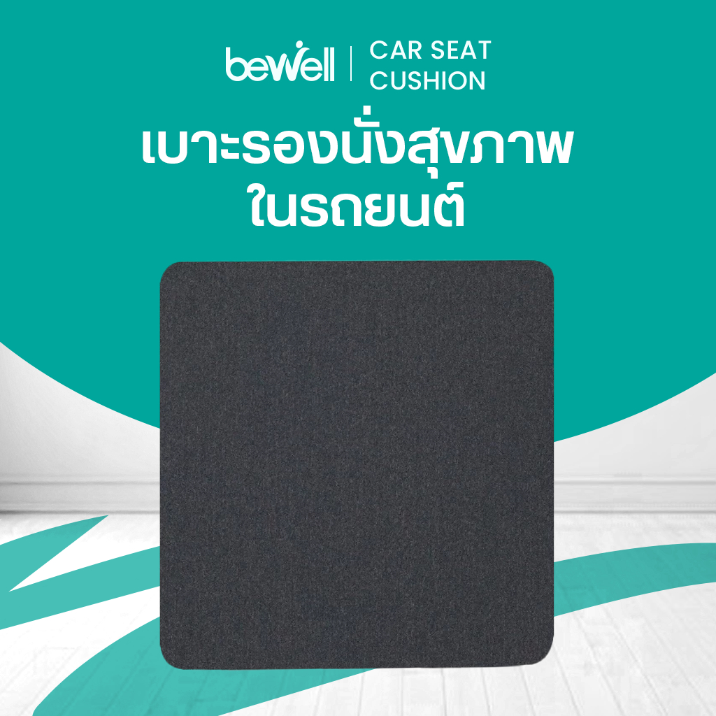 Bewell Car Seat Cushion เบาะรองนั่งสุขภาพในรถยนต์ ขับรถไกลแค่ไหนก็สบาย ไม่มีปวดก้นและสะโพก รับประกัน 3 ปี