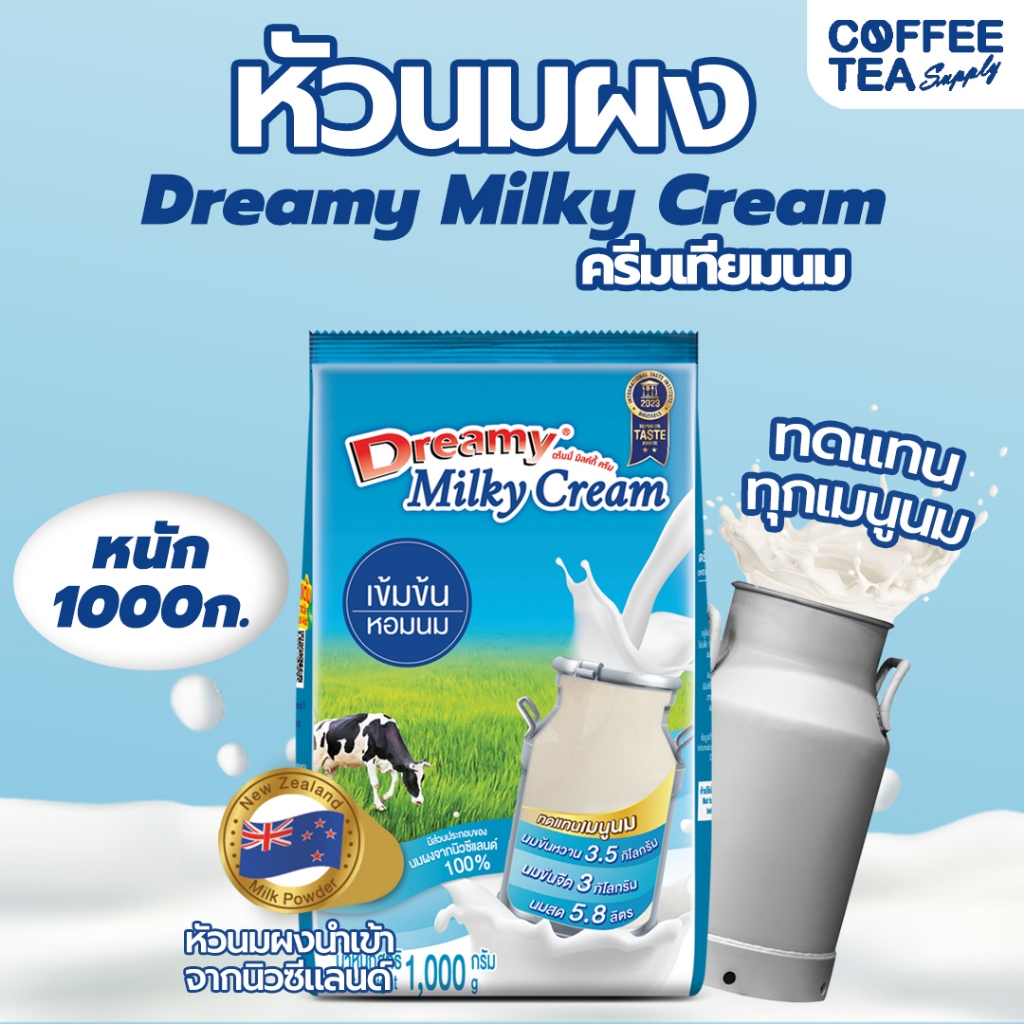 ถูกสุด! หัวนมผงเข้มข้น ดรีมมี่ Dreamy Milky Cream 1000g หัวนมผง