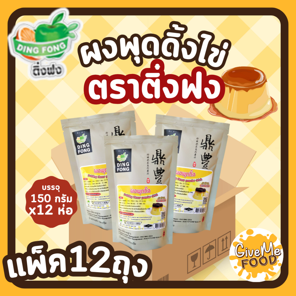 ยกแพ็ค 12 ถุง ผงพุดดิ้ง ตราติ่งฟง 🍮 Pudding powder