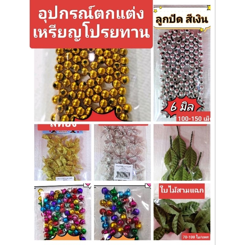 ริบบิ้นพับเหรียญ   ชุดตกแต่งเหรียญโปรยทาน