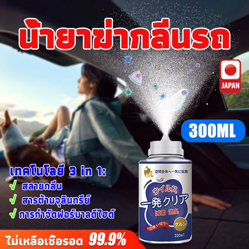 น้ำยาขจัดกลิ่นกวนใจจากญี่ปุ่น 300ml กำจัดกลิ่นอับ กลิ่นบุหรี่ กลิ่นสัตว์เลี้ยง พร้อมฆ่าเชื้อ ใช้ในห้อง-ในรถ