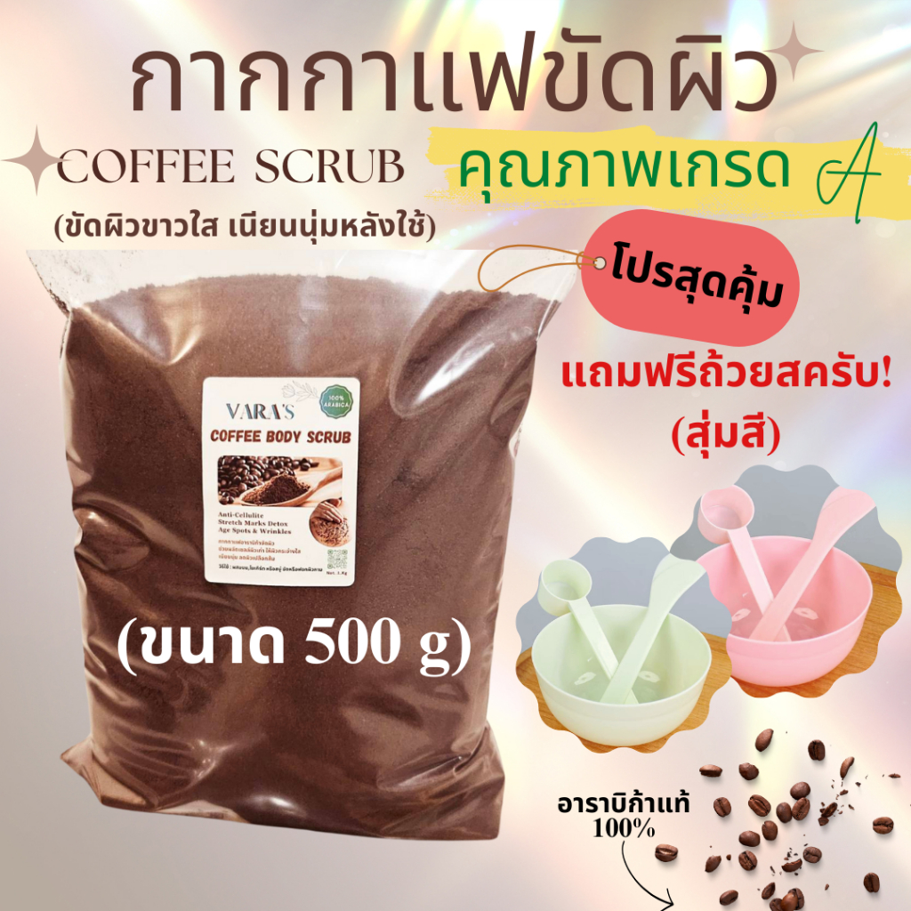กากกาแฟขัดผิวเกรด A (ขนาด 500 g) แถมฟรีถ้วยสครับ 1 ชุด