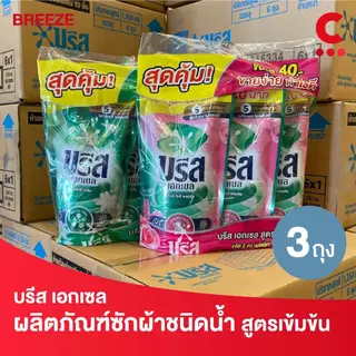 บรีส เอกเซล ผลิตภัณฑ์ซักผ้า ชนิดน้ำ สูตรเข้มข้น 370 - 560 มล. แพ็ค 3 ชิ้น
