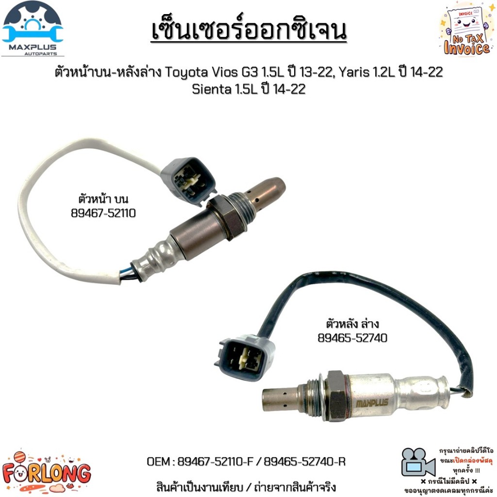 เซ็นเซอร์ออกซิเจน บน-ล่าง Toyota Vios G3 1.5L ปี 13-22,Yaris 1.2L ปี 14-22,Sienta 1.5L ปี 14-22 #89467-52110/89465-52740
