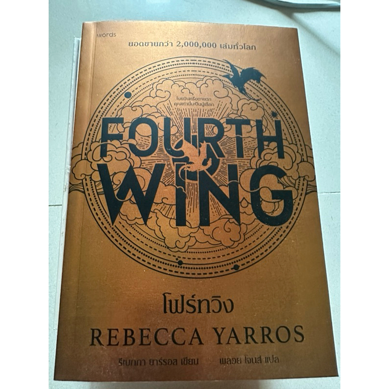 [เช่า]นิยาย Fourth wing โฟร์ทวิง