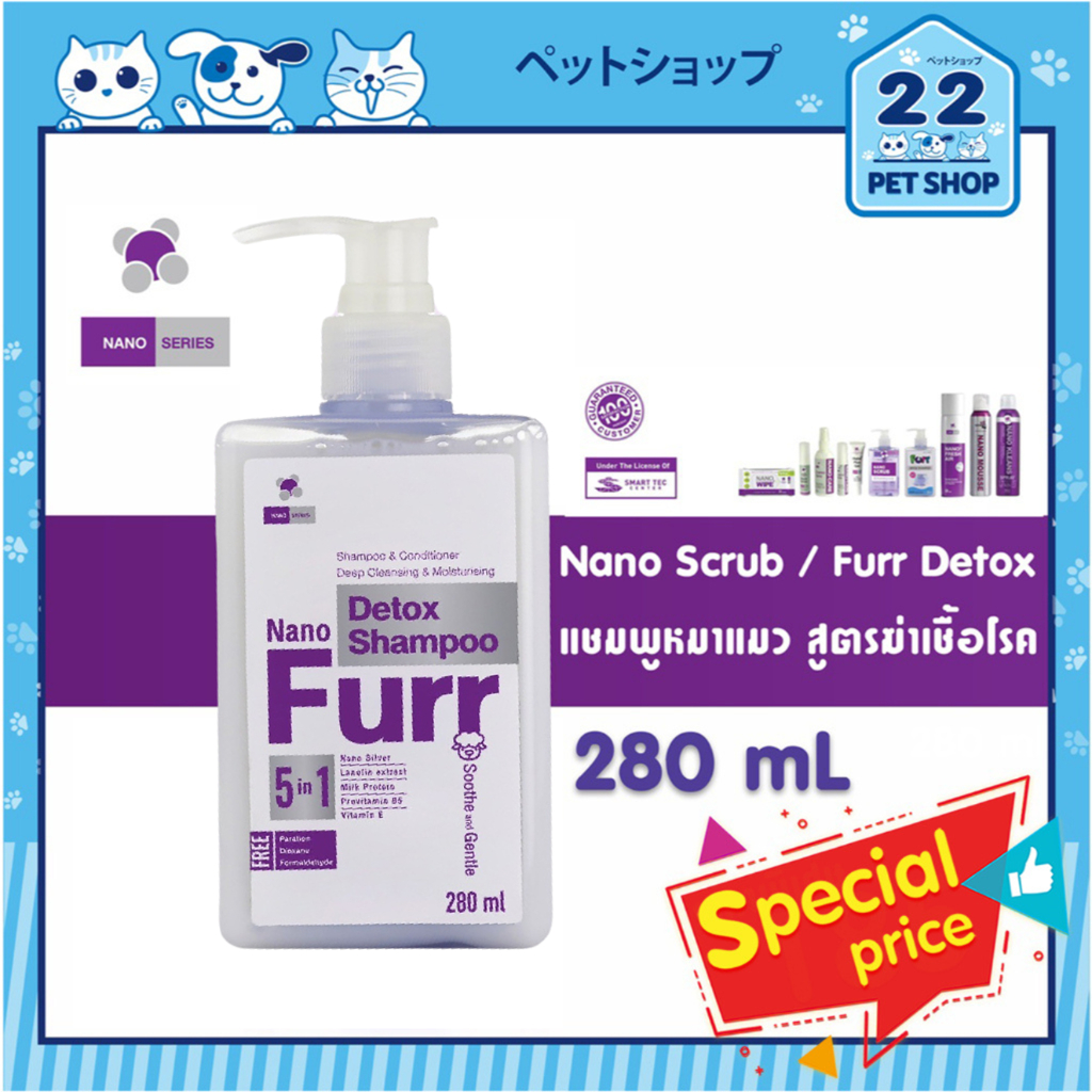 Nano Furr Detox Shampoo แชมพูสำหรับสัตว์เลี้ยง สูตรนาโน ฆ่าเชื้อโรค ขนาด 280 ml