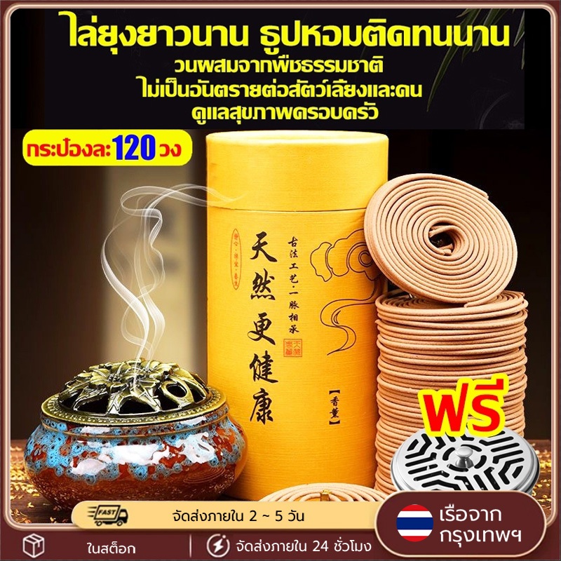 ธูปไล่ยุง 120 รอบ วงกลมธรรมชาติกลุ้มยุงธูป 100% ไม่มีมลพิษยุง มีประสิทธิภาพยากันยุงสมุนไพร สุขภาพและความปลอดภัย