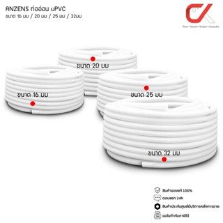 Anzens ท่ออ่อน ท่อลูกฟูก ท่อร้อยสายไฟ สายแลน PVC สีขาว ขนาด …